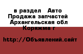  в раздел : Авто » Продажа запчастей . Архангельская обл.,Коряжма г.